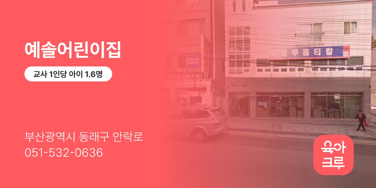 예솔어린이집