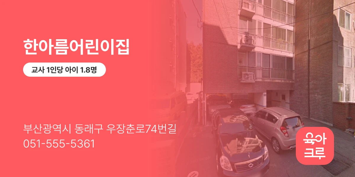 한아름어린이집