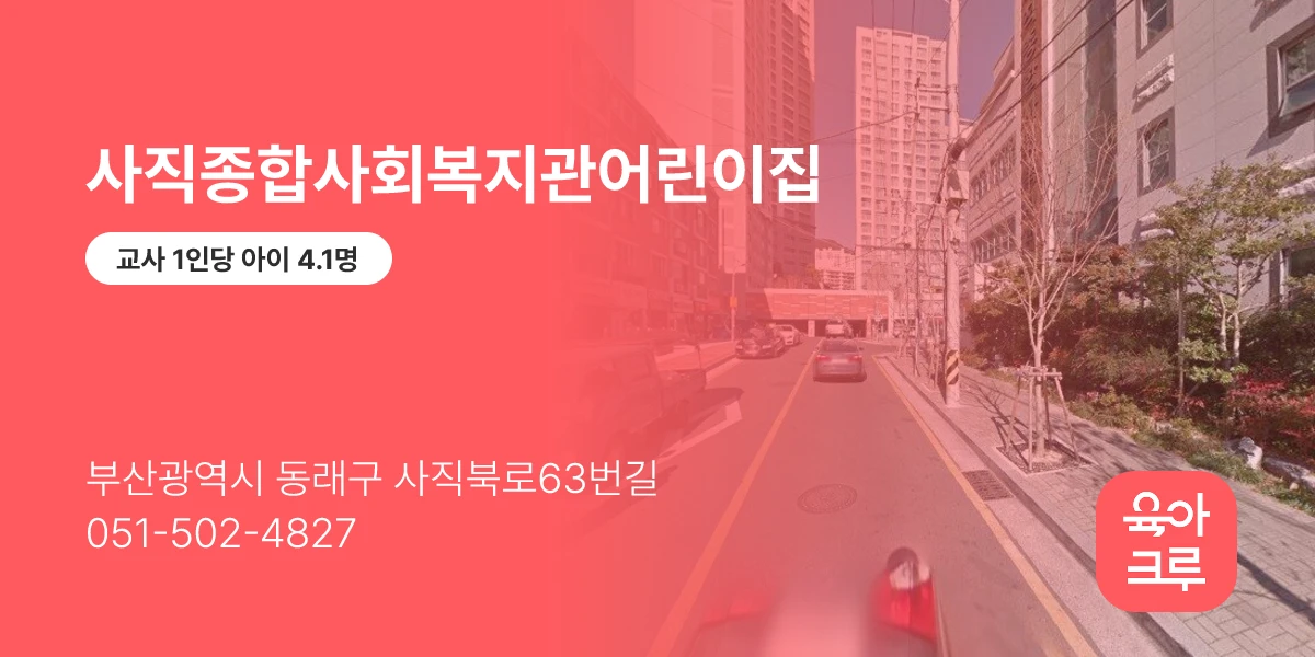 사직종합사회복지관어린이집