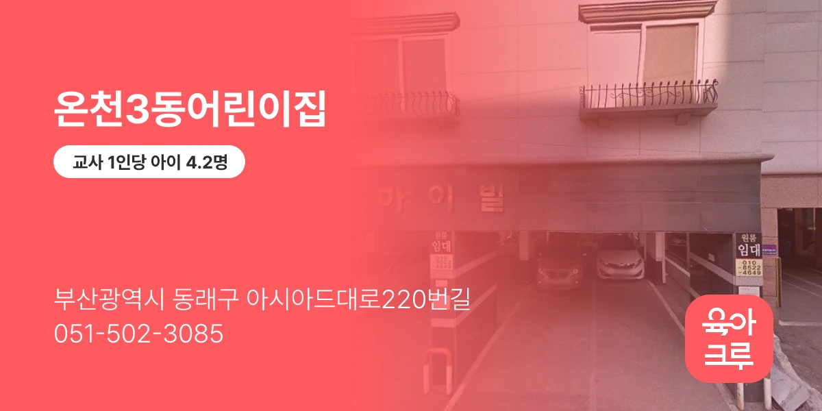 온천3동어린이집