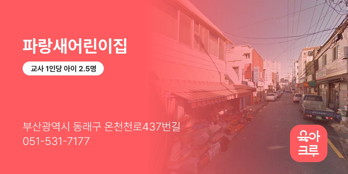 파랑새어린이집