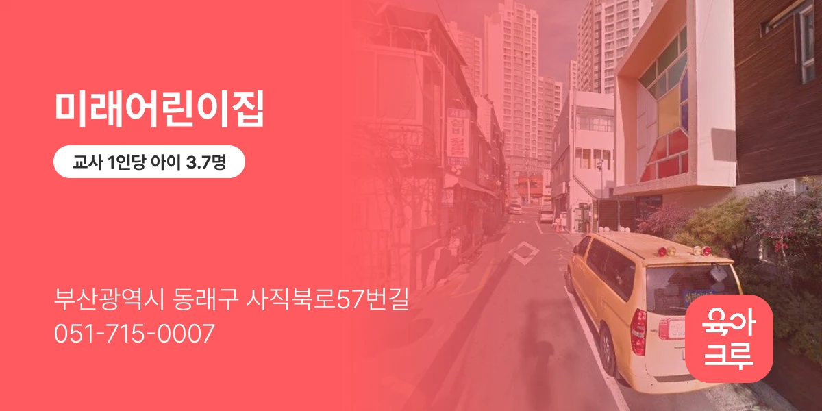 미래어린이집