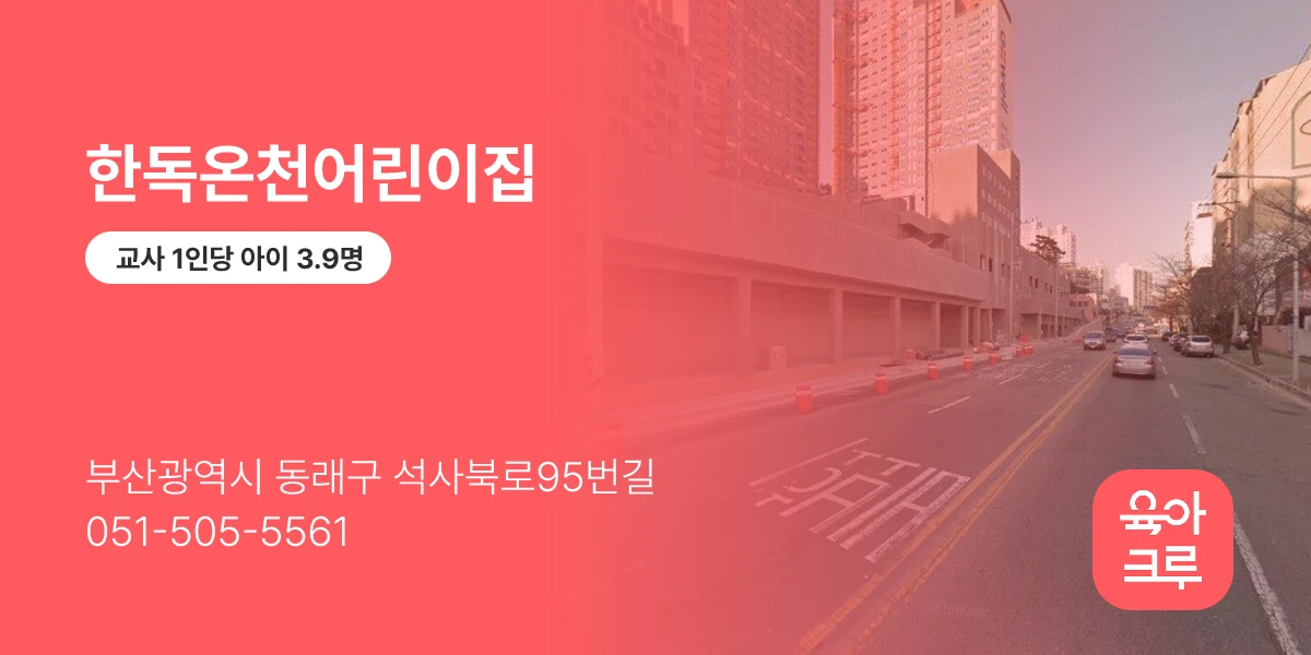 한독온천어린이집