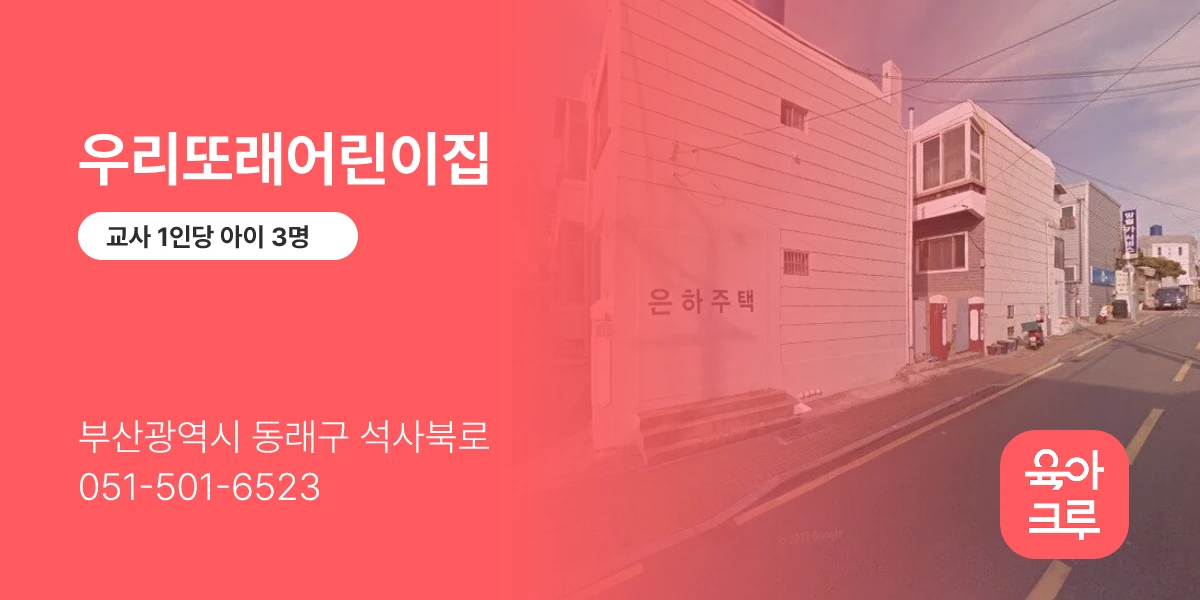 우리또래어린이집