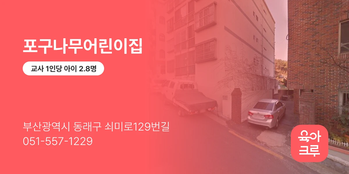 포구나무어린이집