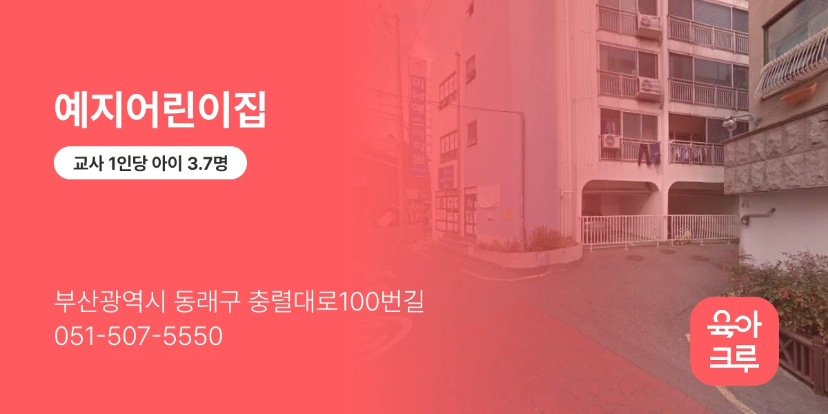 예지어린이집
