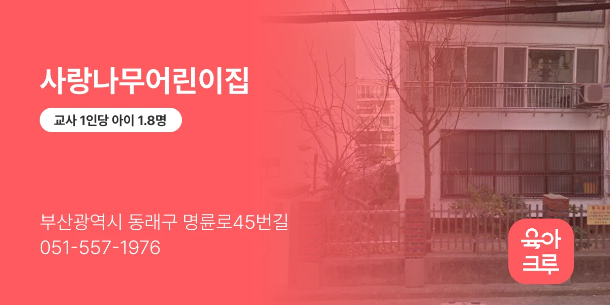 사랑나무어린이집