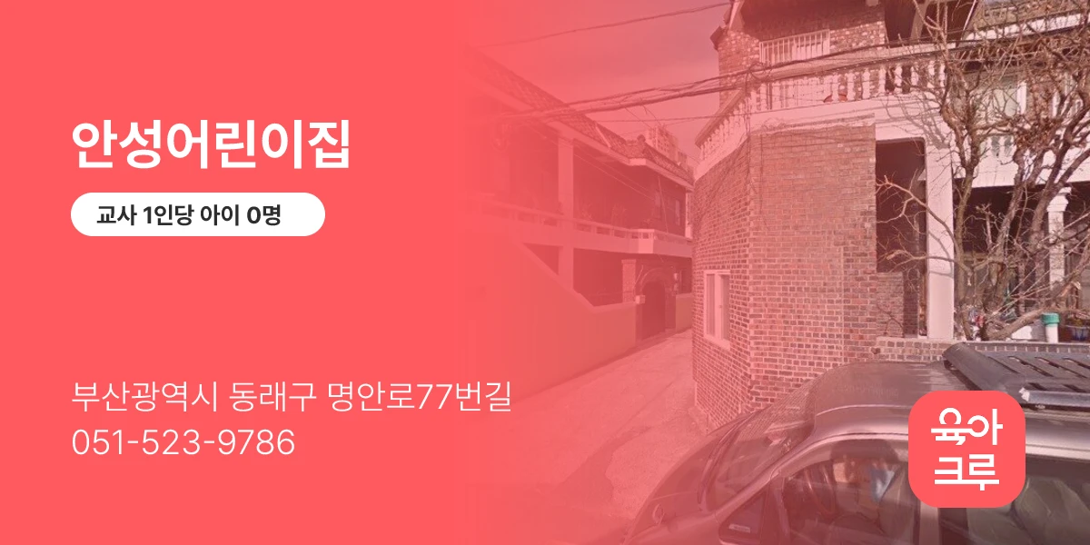 안성어린이집