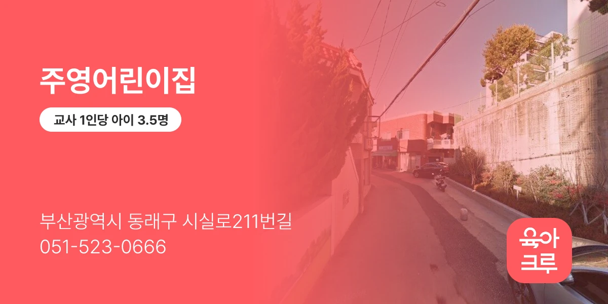 주영어린이집