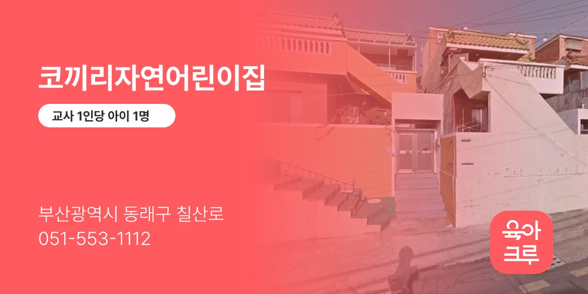 코끼리자연어린이집