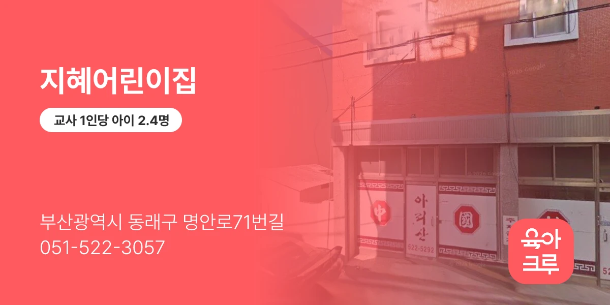 지혜어린이집