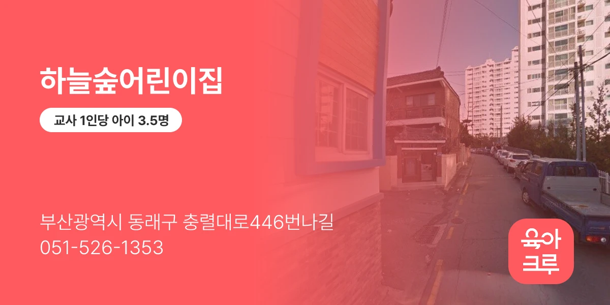 하늘숲어린이집