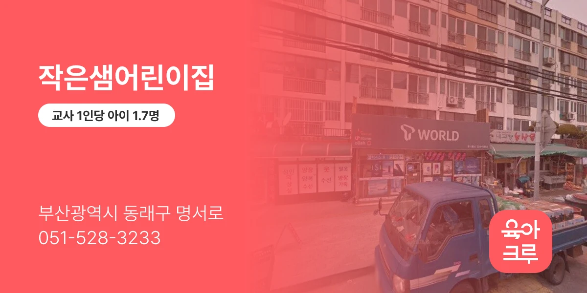 작은샘어린이집