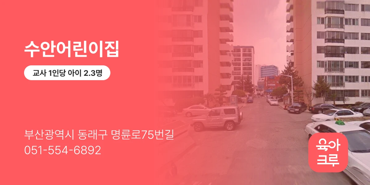 수안어린이집