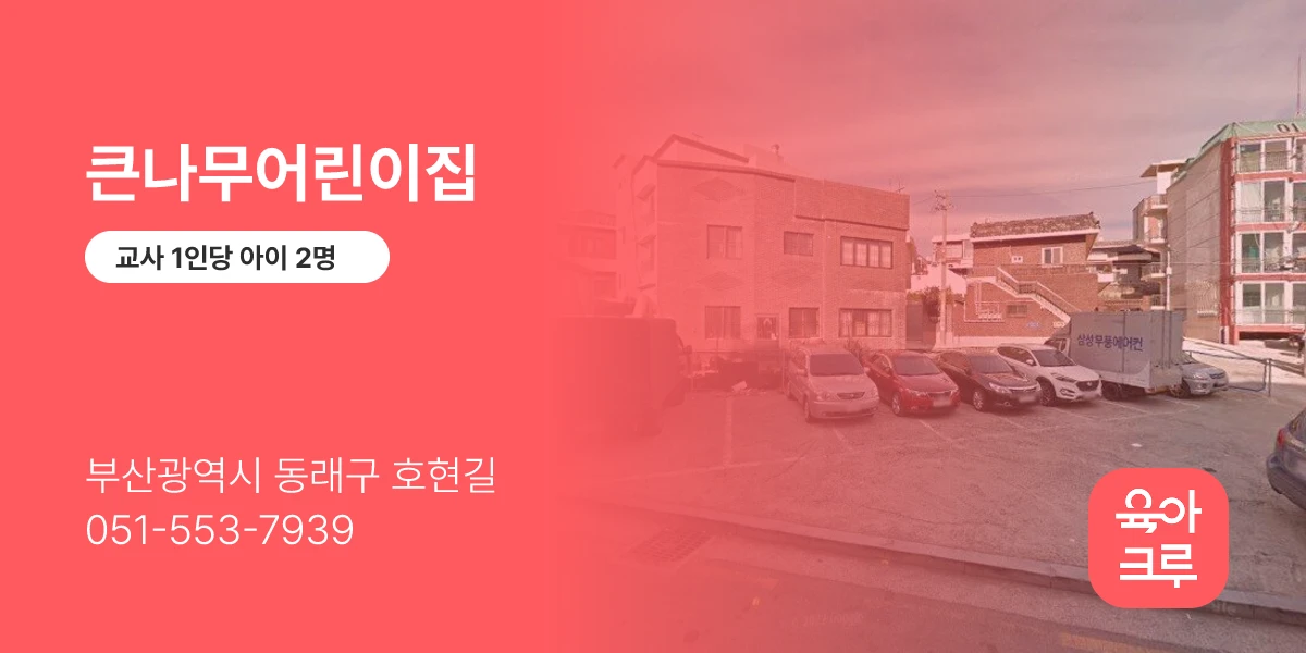 큰나무어린이집