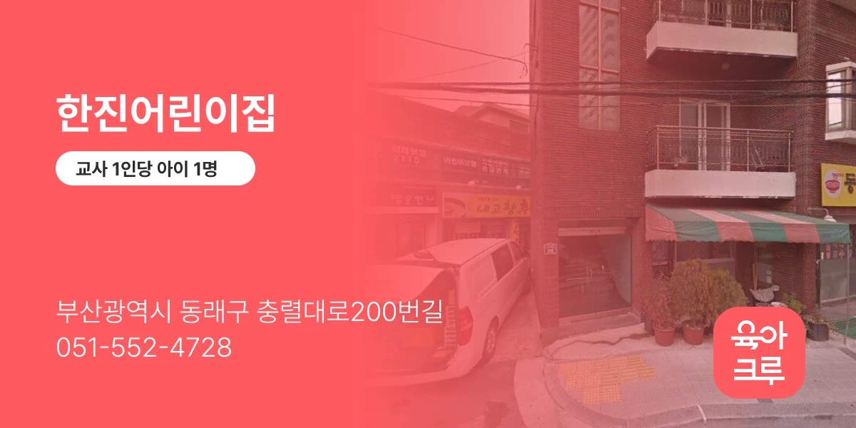 한진어린이집