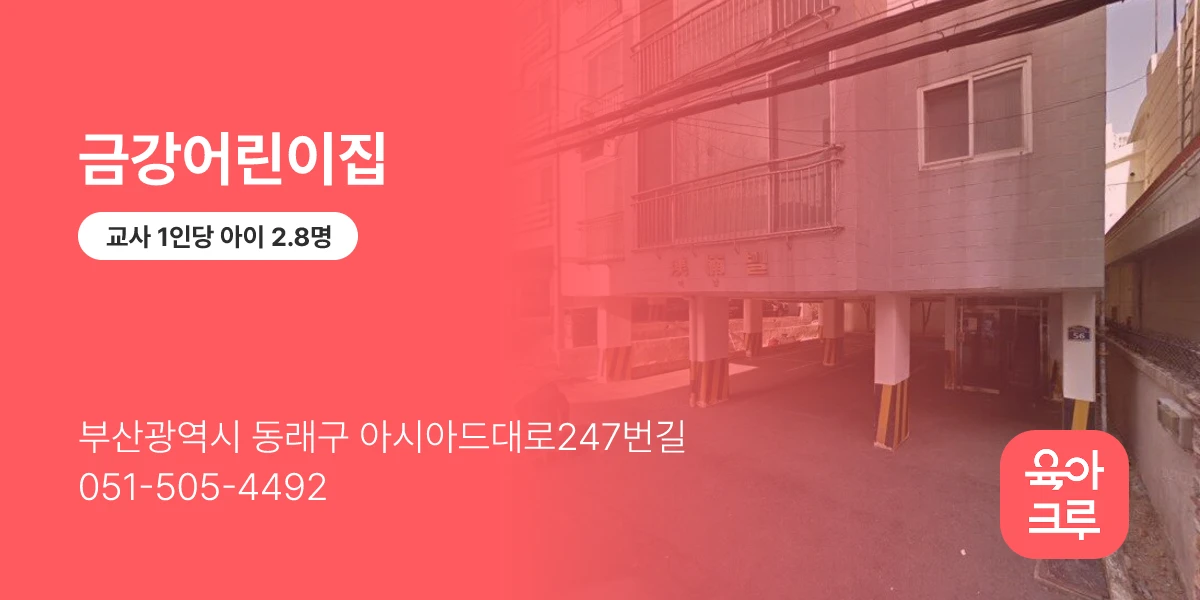 금강어린이집