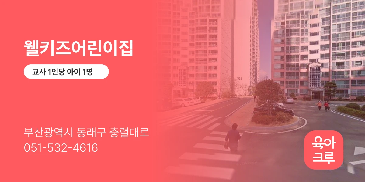 웰키즈어린이집