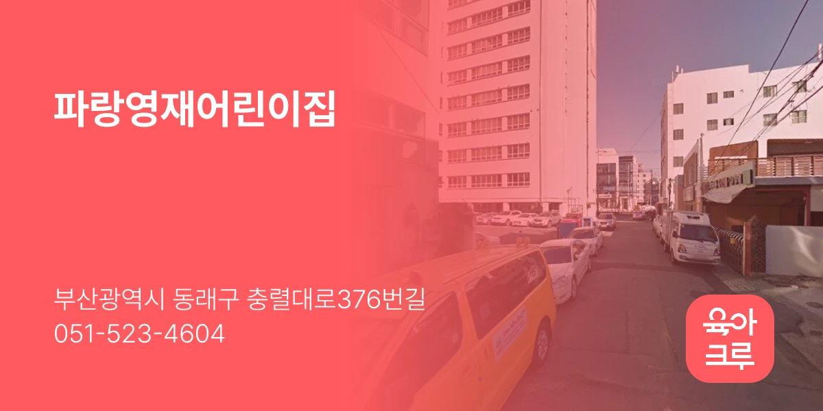 파랑영재어린이집