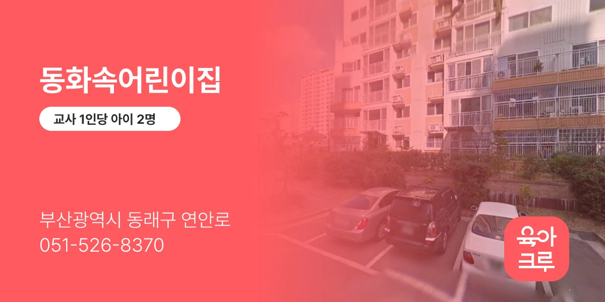 동화속어린이집