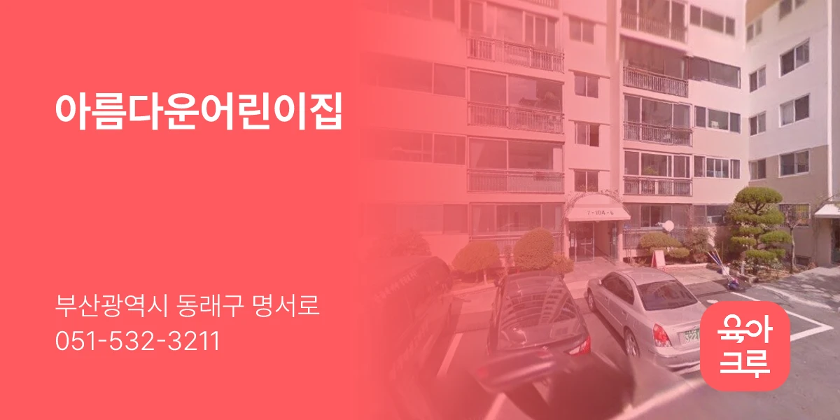 아름다운어린이집