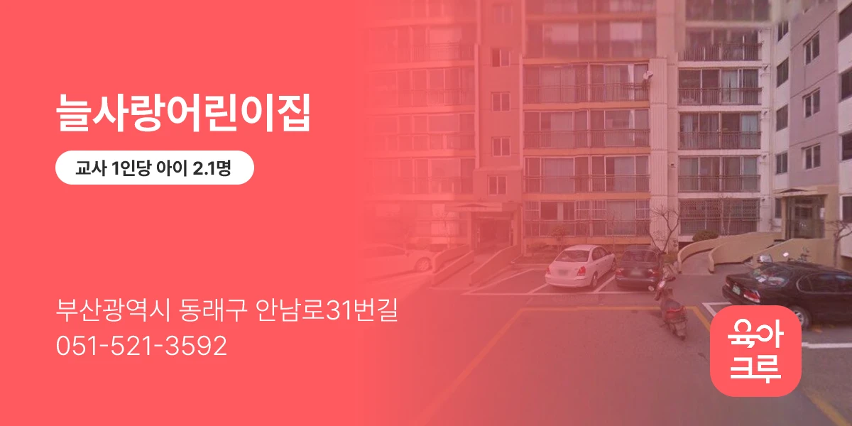 늘사랑어린이집
