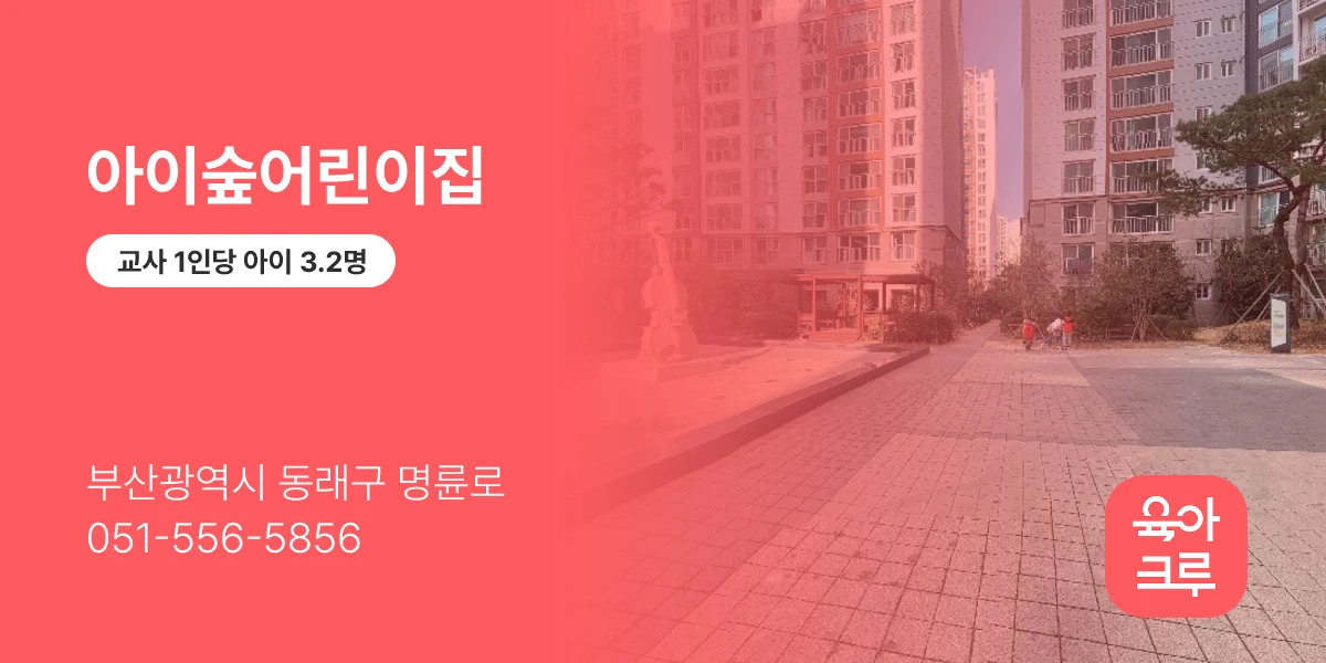 아이숲어린이집