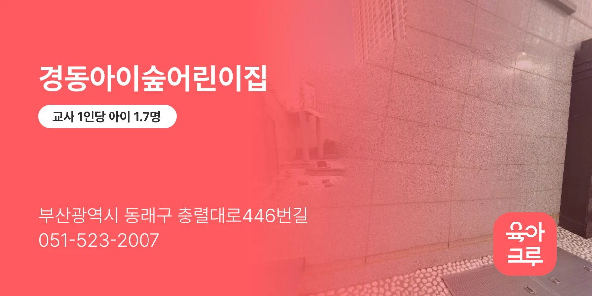경동아이숲어린이집