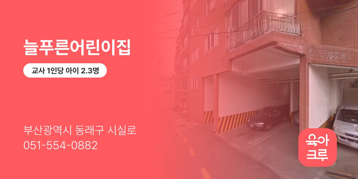 늘푸른어린이집