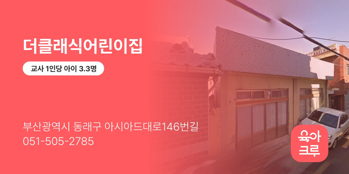 더클래식어린이집