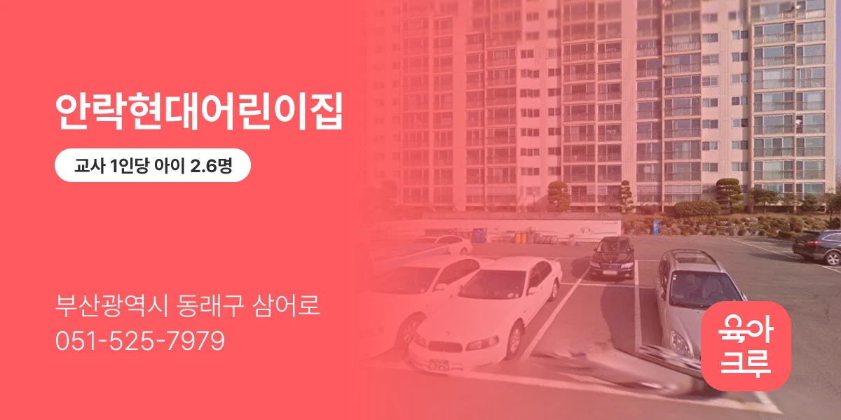 안락현대어린이집