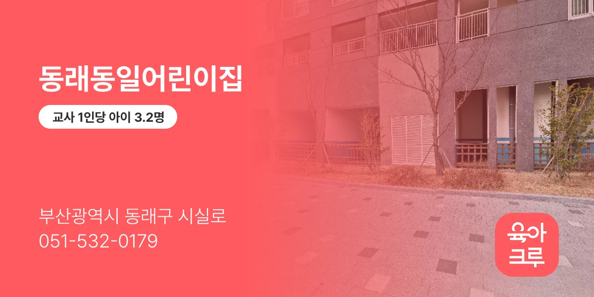 동래동일어린이집