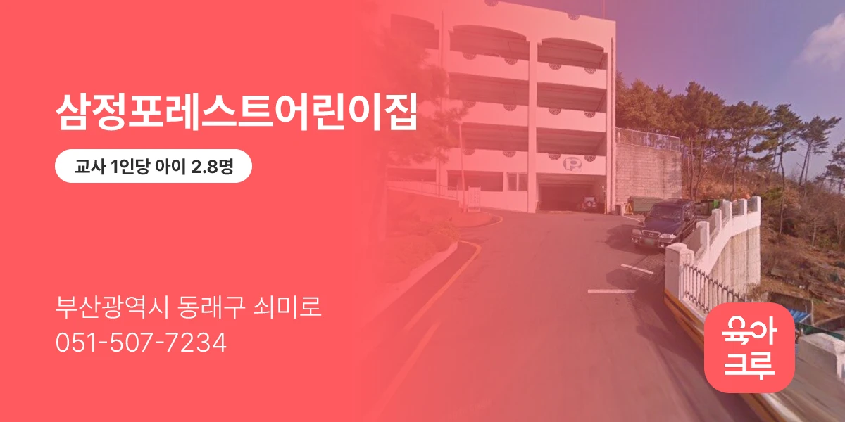 삼정포레스트어린이집