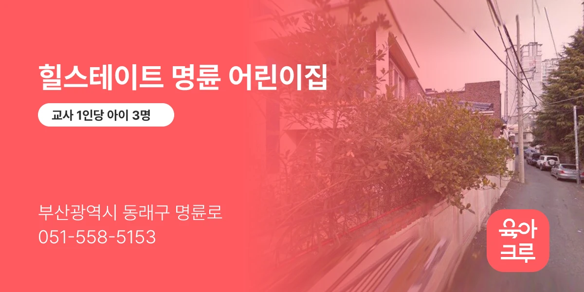 힐스테이트 명륜 어린이집
