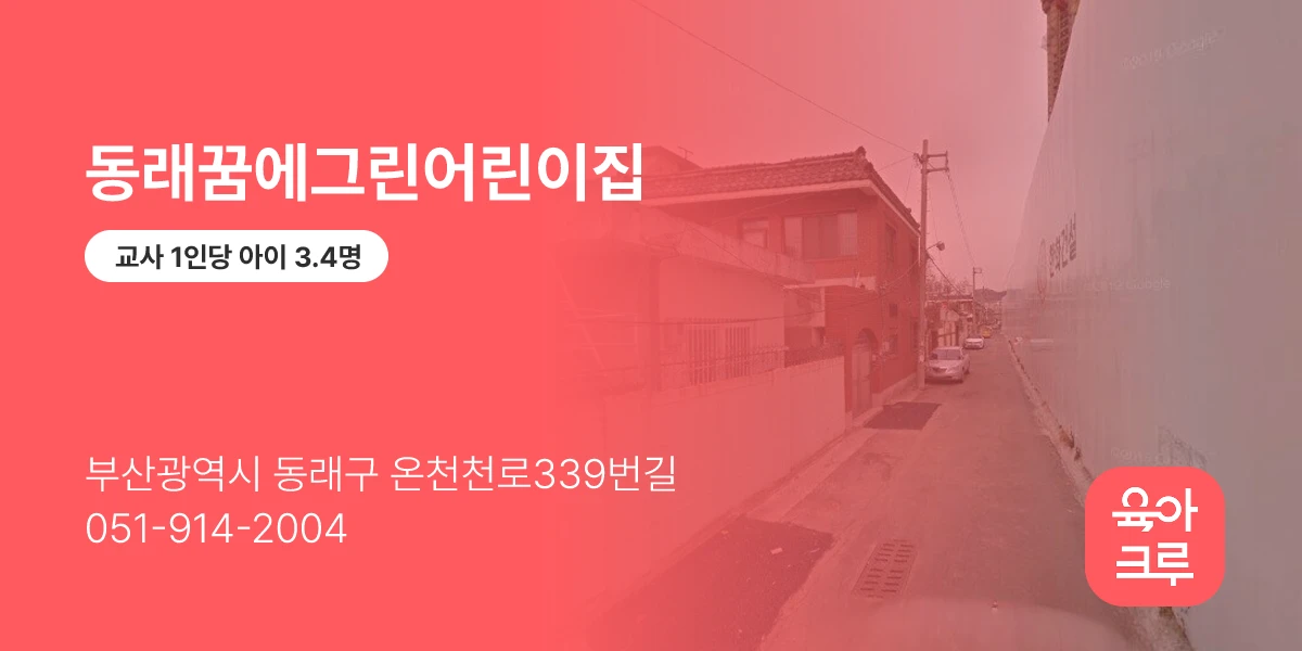 동래꿈에그린어린이집