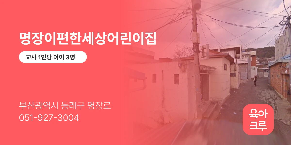 명장이편한세상어린이집