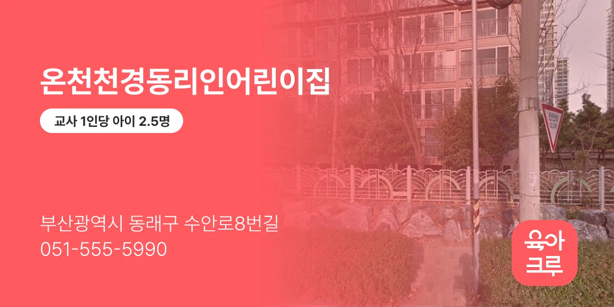 온천천경동리인어린이집