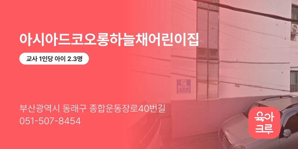 아시아드코오롱하늘채어린이집