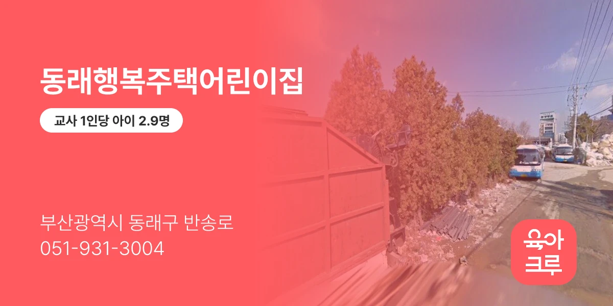 동래행복주택어린이집