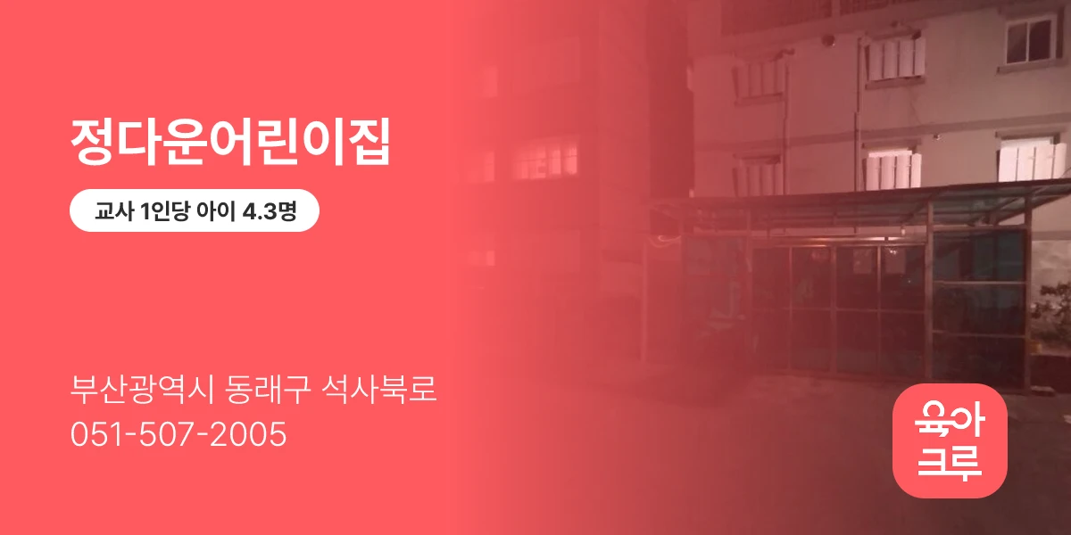 정다운어린이집