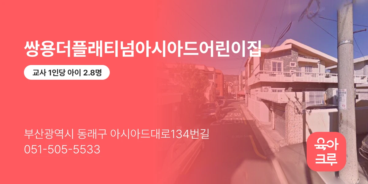 쌍용더플래티넘아시아드어린이집