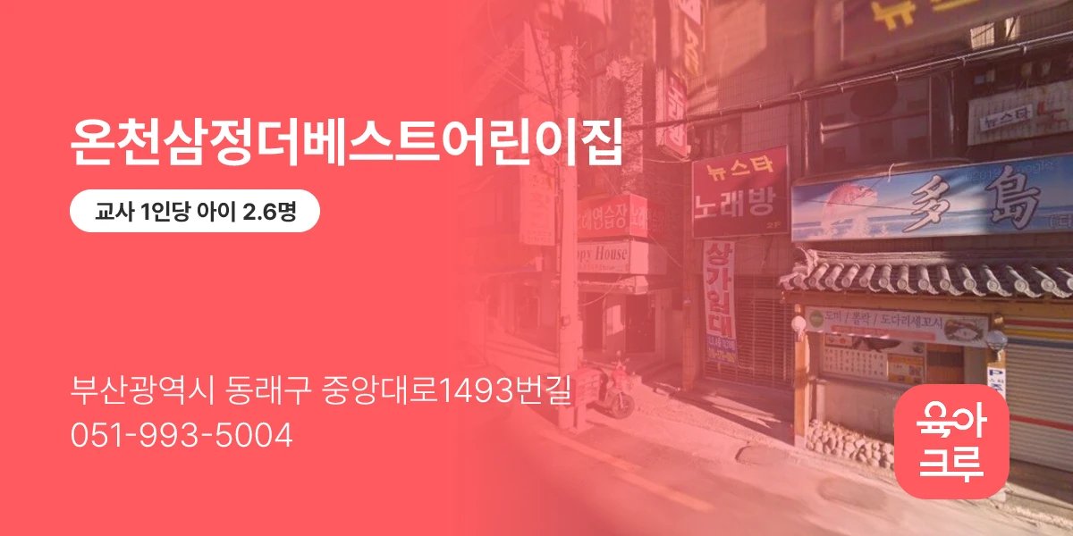 온천삼정더베스트어린이집