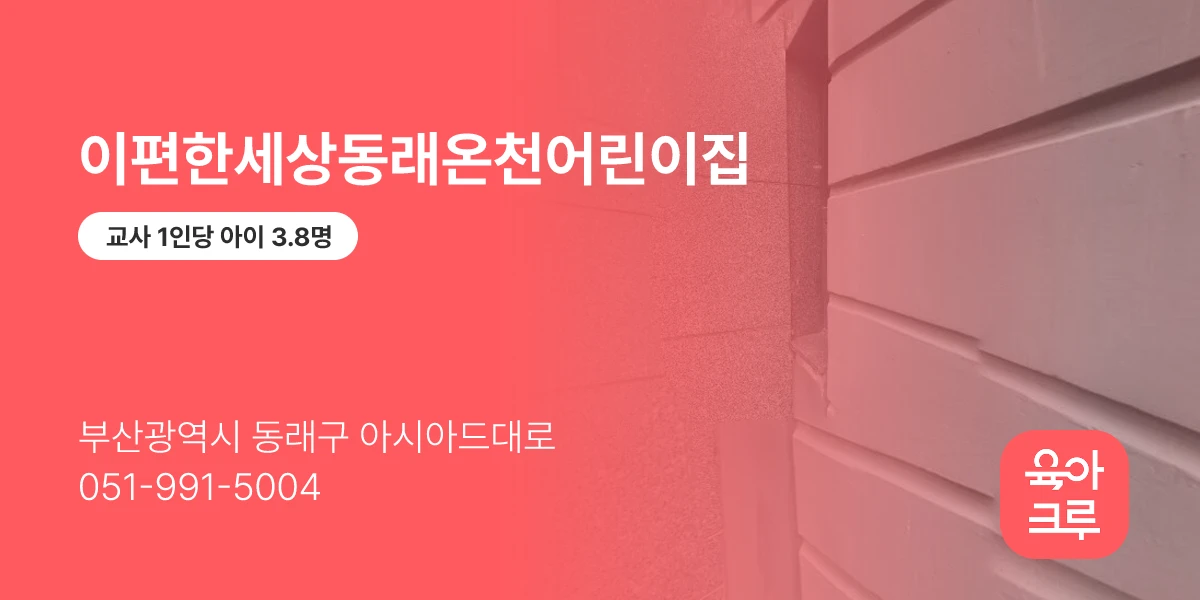 이편한세상동래온천어린이집