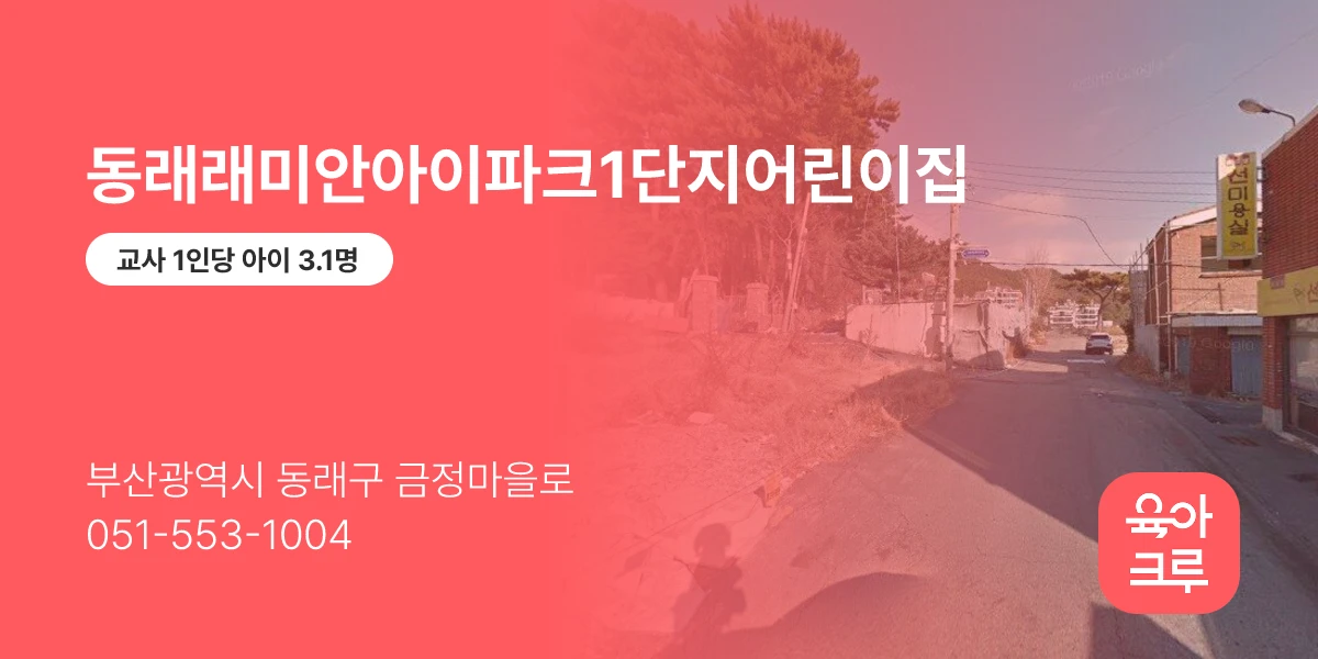 동래래미안아이파크1단지어린이집