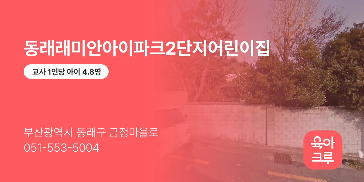 동래래미안아이파크2단지어린이집