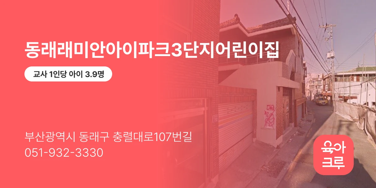 동래래미안아이파크3단지어린이집