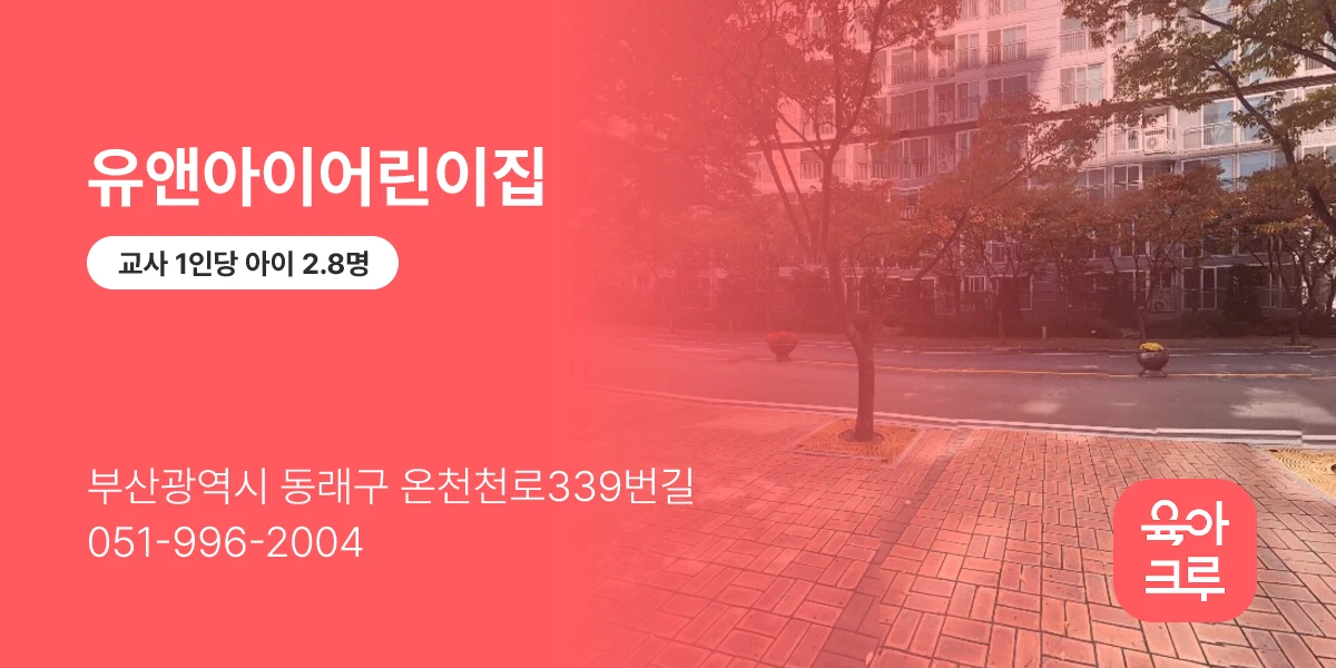 유앤아이어린이집