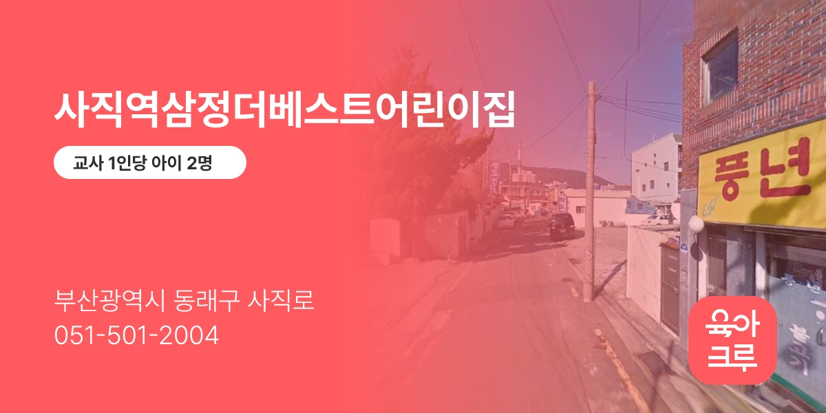사직역삼정더베스트어린이집