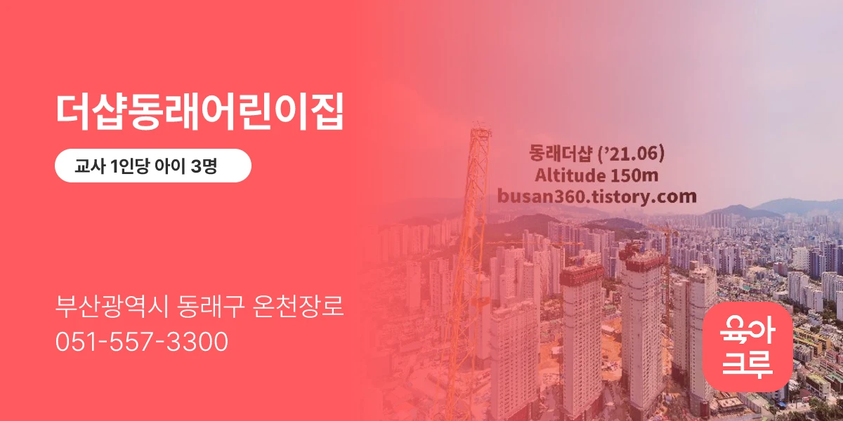 더샵동래어린이집