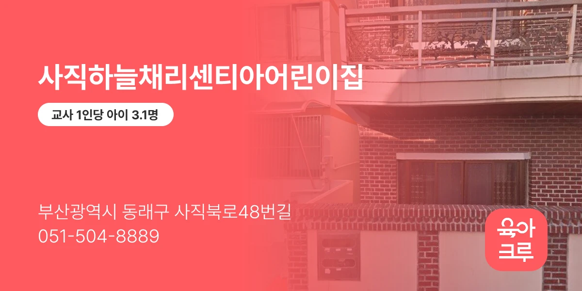 사직하늘채리센티아어린이집